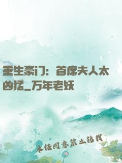 重生豪门：首席夫人太凶猛