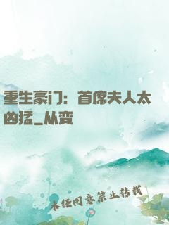 重生豪门：首席夫人太凶猛