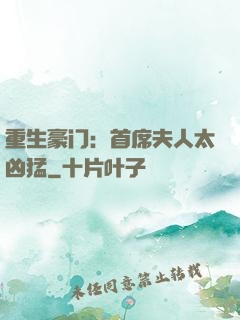 重生豪门：首席夫人太凶猛