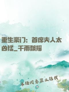 重生豪门：首席夫人太凶猛