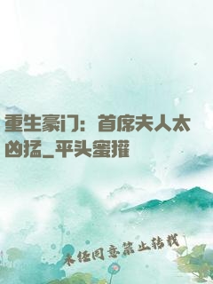 重生豪门：首席夫人太凶猛