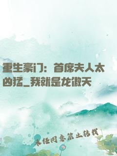 重生豪门：首席夫人太凶猛