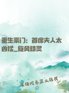 重生豪门：首席夫人太凶猛