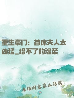 重生豪门：首席夫人太凶猛