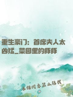 重生豪门：首席夫人太凶猛