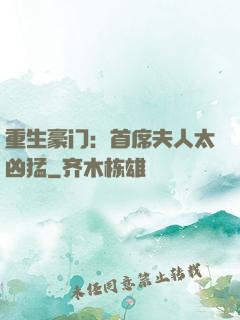 重生豪门：首席夫人太凶猛