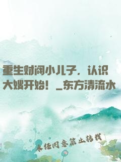 重生财阀小儿子，认识大嫂开始！