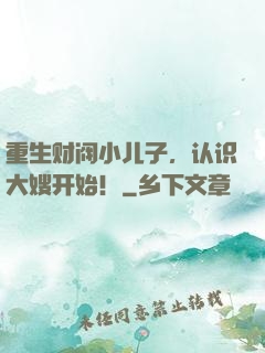 重生财阀小儿子，认识大嫂开始！