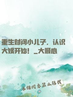 重生财阀小儿子，认识大嫂开始！