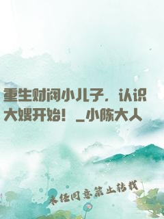 重生财阀小儿子，认识大嫂开始！