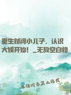 重生财阀小儿子，认识大嫂开始！