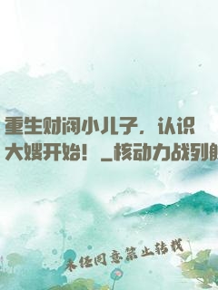 重生财阀小儿子，认识大嫂开始！