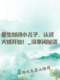重生财阀小儿子，认识大嫂开始！