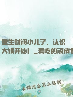 重生财阀小儿子，认识大嫂开始！