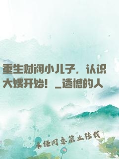 重生财阀小儿子，认识大嫂开始！