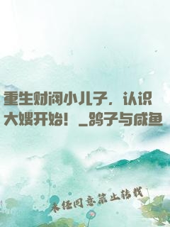 重生财阀小儿子，认识大嫂开始！