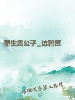 重生贵公子