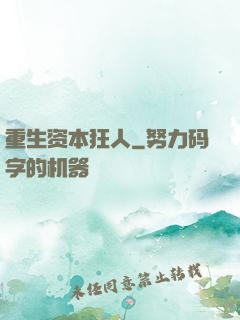 重生资本狂人