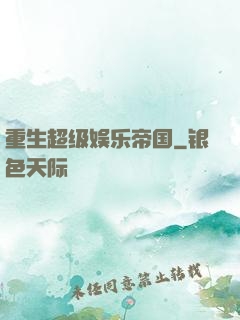 重生超级娱乐帝国