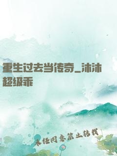 重生过去当传奇