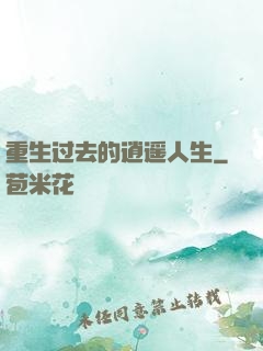 重生过去的逍遥人生