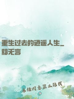 重生过去的逍遥人生