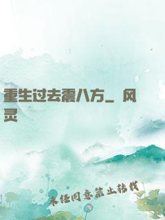 重生过去震八方