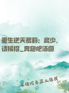 重生逆天萝莉：宴少，请接招