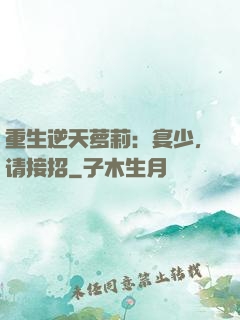重生逆天萝莉：宴少，请接招