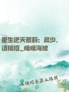 重生逆天萝莉：宴少，请接招