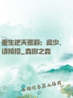 重生逆天萝莉：宴少，请接招