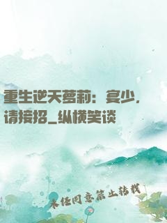 重生逆天萝莉：宴少，请接招