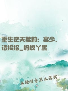 重生逆天萝莉：宴少，请接招