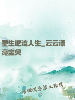 重生逆流人生