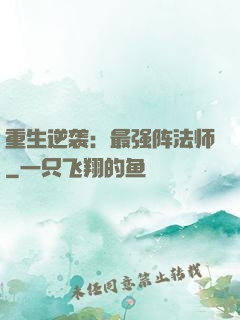 重生逆袭：最强阵法师