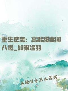 重生逆袭：高能甜妻闯八零