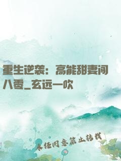 重生逆袭：高能甜妻闯八零