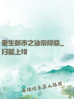 重生都市之仙帝降临