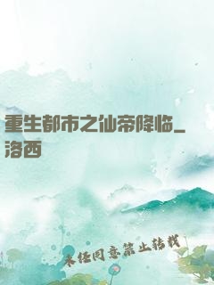 重生都市之仙帝降临