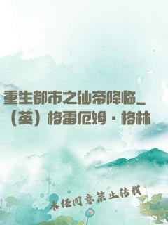 重生都市之仙帝降临