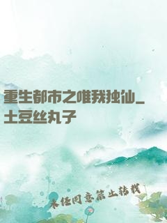 重生都市之唯我独仙