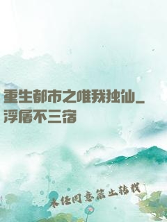 重生都市之唯我独仙