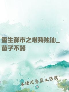 重生都市之唯我独仙