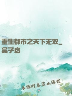 重生都市之天下无双