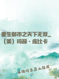 重生都市之天下无双