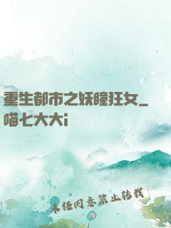 重生都市之妖瞳狂女