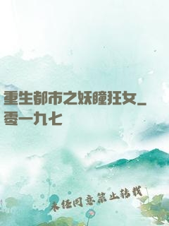 重生都市之妖瞳狂女