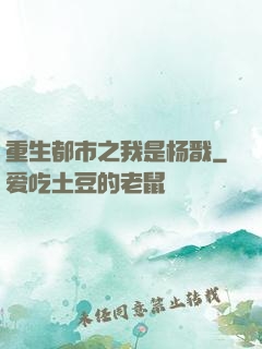 重生都市之我是杨戬