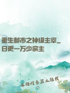 重生都市之神级主宰