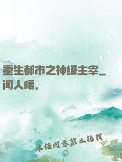 重生都市之神级主宰